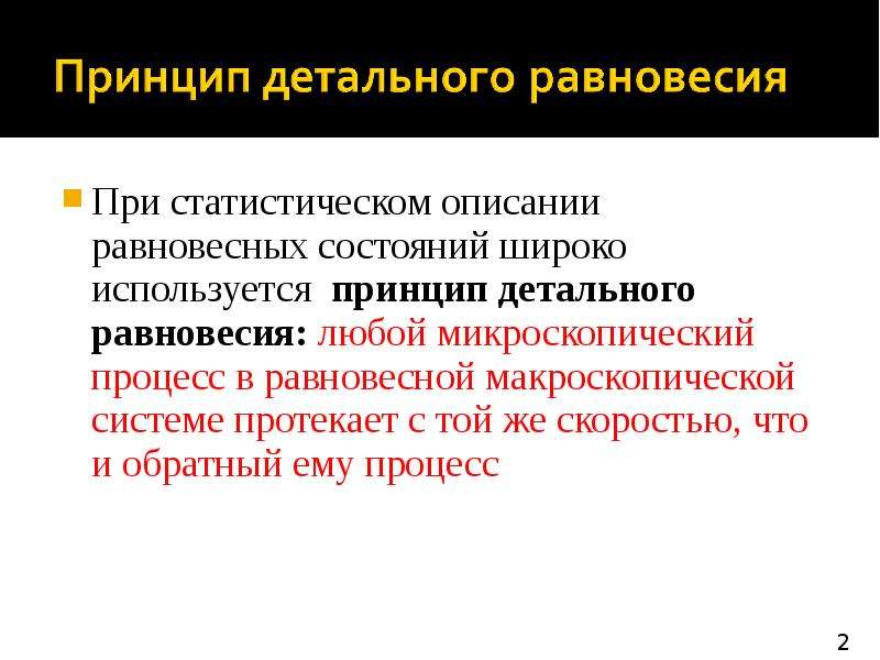 Используя принцип. Принцип детального равновесия. Статистическое описание равновесных состояний. Принцип детального равновесия физика. Принцип детального равновесия молекулярная физика.