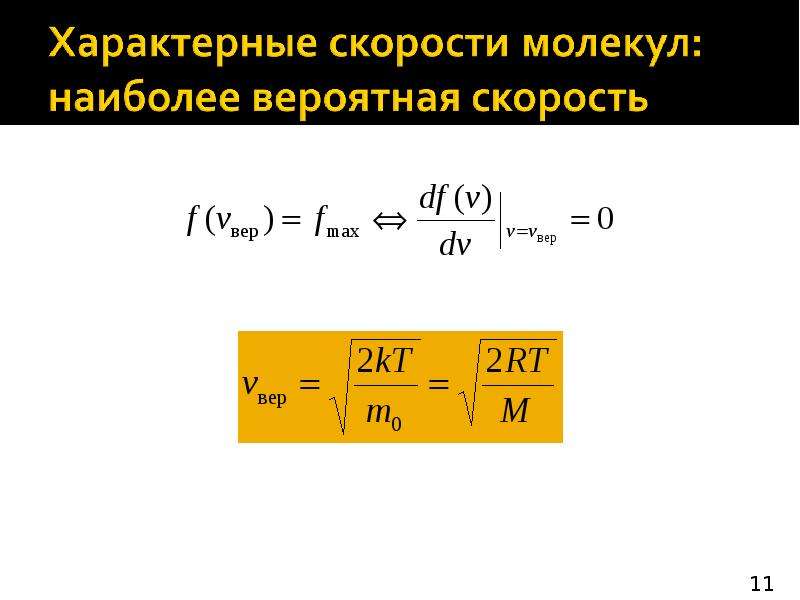 Температура скорость молекул. Наиболее вероятная скорость молекул. Средняя наиболее вероятная скорость молекул. Характерные скорости молекул идеального газа. Вероятная скорость молекул газа.