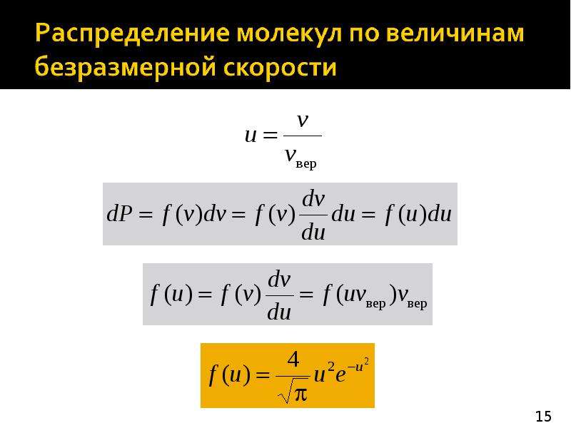 Молекулярные величины. Безразмерная скорость. Равновесные статистические распределения.. Скорость в безразмерной величине. Абсолютные величины молекул.