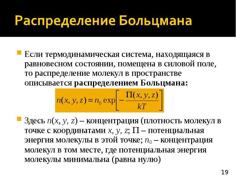 Основания распределения. Распределение Больцмана. Закон распределения Больцмана. Физический смысл распределения Больцмана. Распределение Больцмана мол.