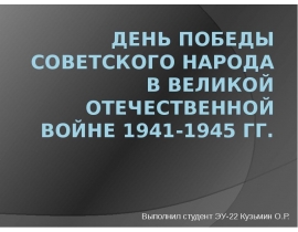 День Победы советского народа в Великой Отечественной Войне 1941-1945 гг.