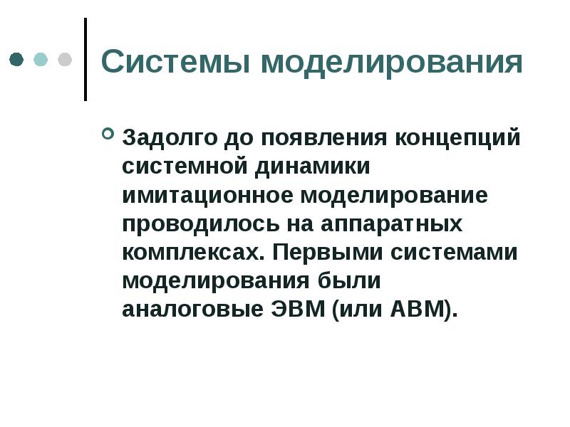 Провести моделирование. Системная динамика имитационное моделирование. Технические средства моделирования. Инструментальное по системы моделирования. Принцип моделирования на АВМ.