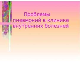 Пневмония