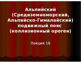 Альпийский подвижный пояс