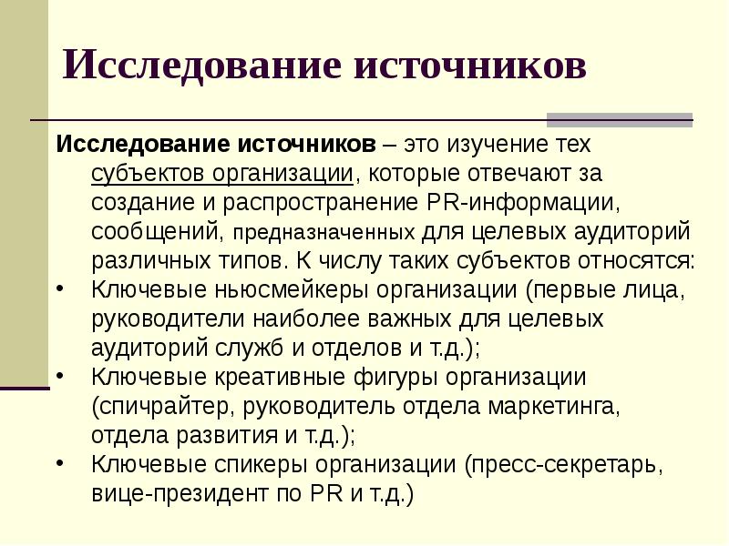 Источники изучения. Источники исследования. Изучение источников. Изучение источников информации. Аналитический этап в пиар.