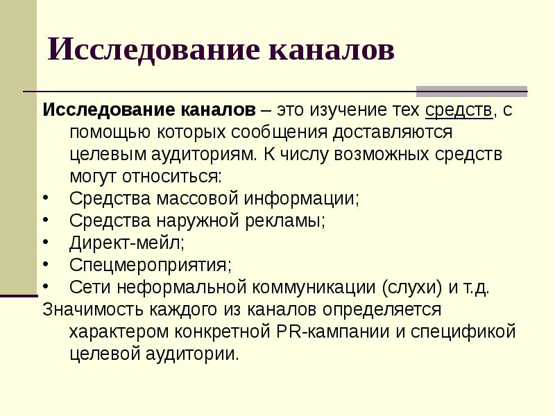 Изучение это. Исследование PR-кампании. Аналитический этап в пиар. Изучение. Исследование канал.