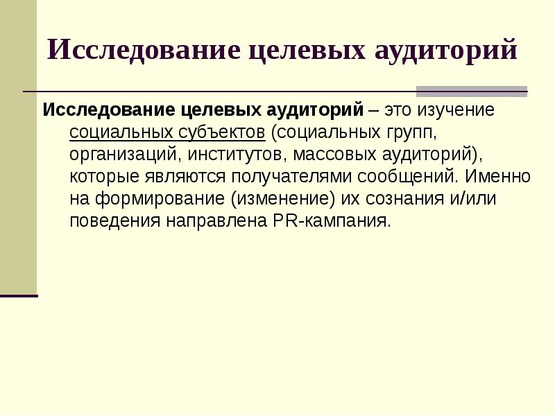 Целевые исследования. Исследование PR-кампании. Изучение.