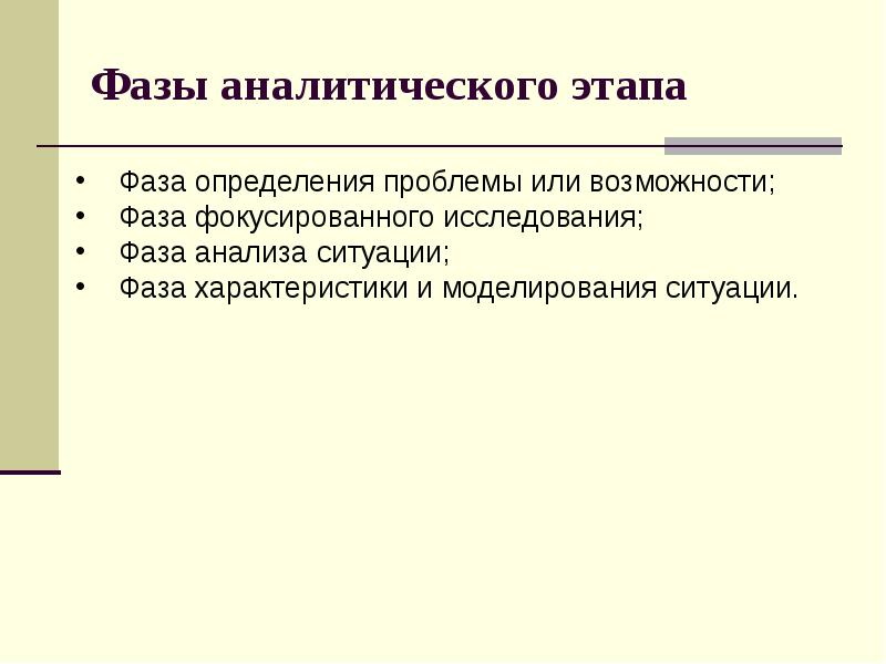 Аналитический этап. Аналитическая стадия. Фазы аналитического этапа PR-кампании. Фазы определения проблемы. Аналитический этап в пиар.