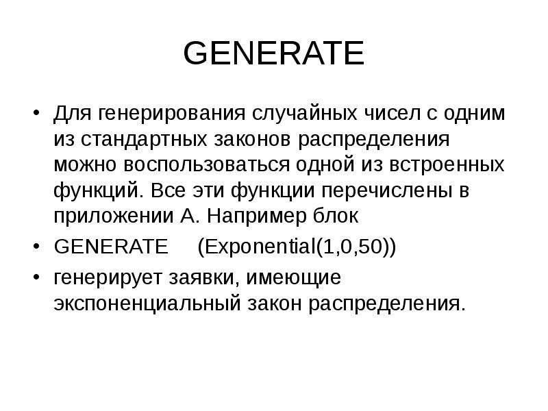 Generate. Формат блока generate. Правило использования блока generate. Generate, генерирующий транзакты на отрезке [20,5].. Если "generate 15,6", то времена возможного появления транзактов:.