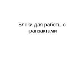 Блоки для работы с транзактами