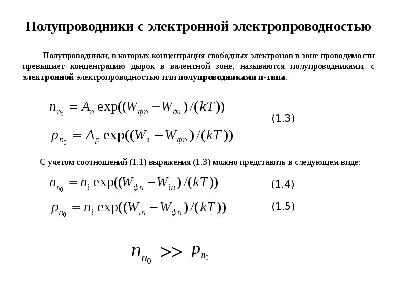 Концентрация электронов формула. Произведение концентрации электронов и дырок в полупроводнике. Концентрация дырок в собственном полупроводнике. Концентрация дырок формула. Концентрация дырок в полупроводнике формула.