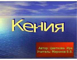 Кения