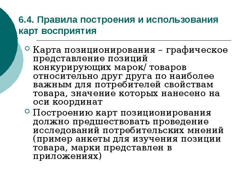 Позиция исследования. Исследования позиционирования. Позиция товара это. Потребительская форма позиционирования это. Построение карт восприятия в оценке эффективности рекламы.