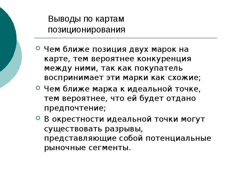 Ближайшее положение. Разработка концепции позиционирования. Точки позиционирования. Выводы по карте позиционирования конкурентов. Аналогичное позиционирование.