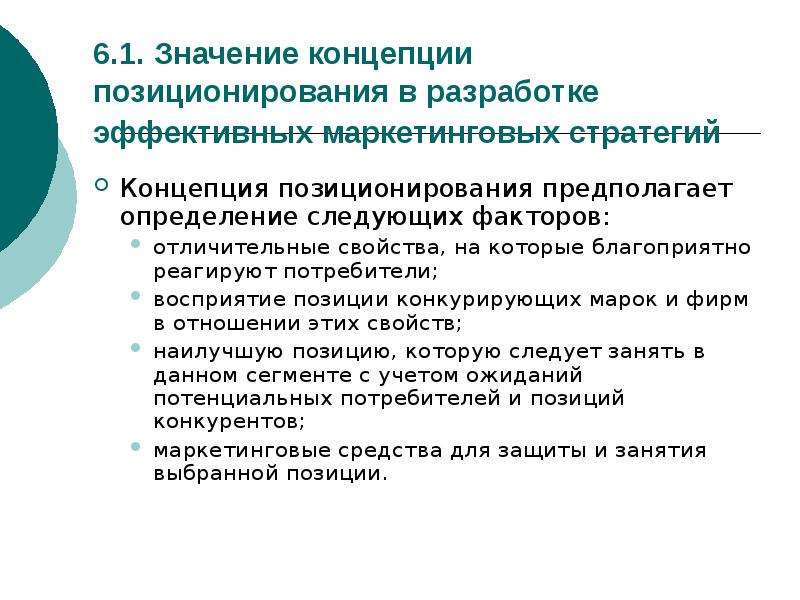 Понятие значимости. Разработка концепции позиционирования. Разработка стратегии позиционирования. Концепция позиционирования в маркетинге. Разработки маркетингового позиционирования это.