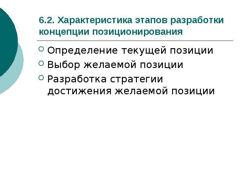 Выбор позиции. Концепция позиционирования. Разработка концепции позиционирования. Концепция позиционирования в маркетинге. Этапы разработки позиционирования.