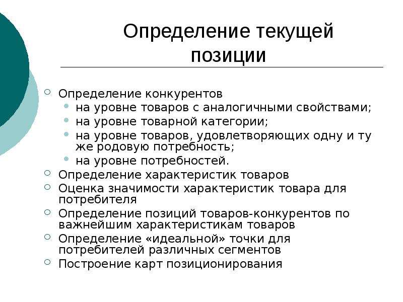 Позиция определение. Определение текущей позиции. Позиция это определение. Позиции определяющие маркетинг. Позиции продукции это.