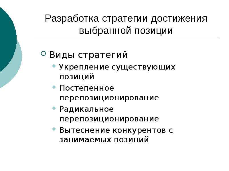 Выбранная позиция. Концепция стратегического позиционирования. Постепенное перепозиционирование. Стратегия вытеснения конкурентов пример. Формула для разработки стратегии позиционирования.