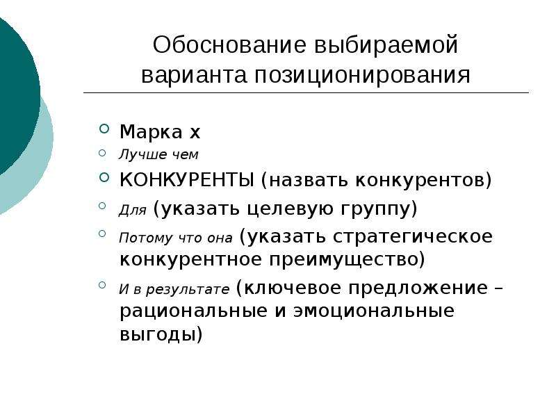 Обоснованные идеи. Варианты позиционирования. Ключевые слова для позиционирования. Разработка концепции позиционирования. Варианты позиционирования бренда.