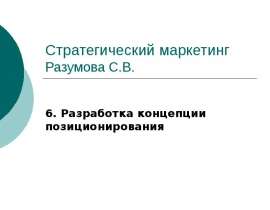 Разработка концепции позиционирования