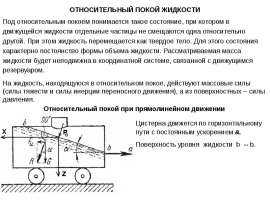 Относительный покой жидкости