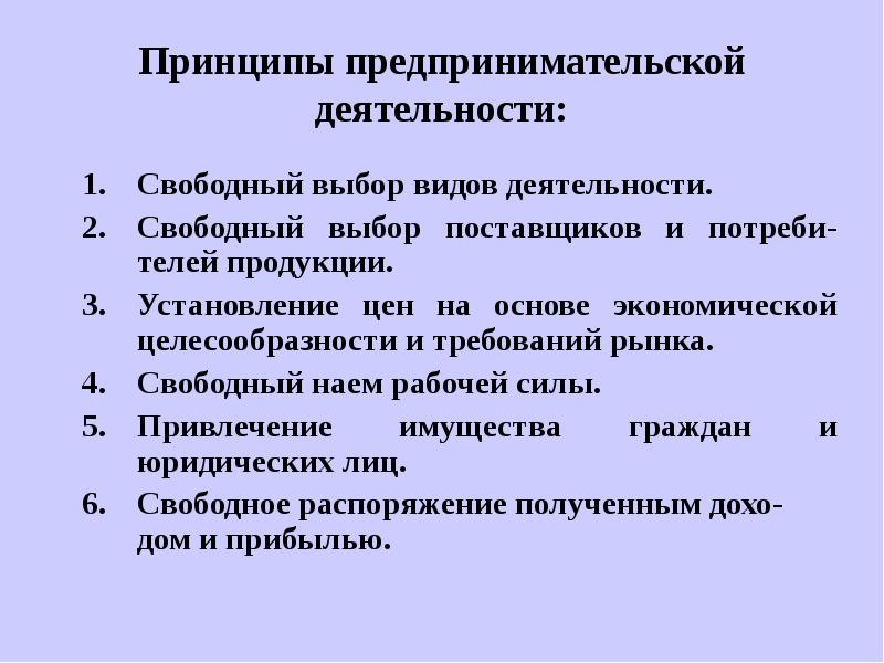 Условия принципа. Принципы предпринимательской деятельности схема. Составление схемы «принципы предпринимательской деятельности». Основные принцмпыпредпринимательской деятельности. Перечислите принципы предпринимательской деятельности.