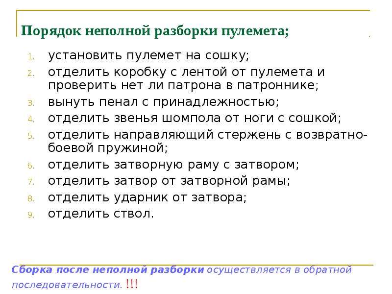 Порядок неполной разборки пулемёта. Порядок неполной разборки ПКТ. Порядок неполной разборки пулемета ПК.