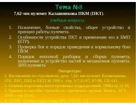 Назначение, боевые свойства, общее устройство и принцип работы пулемета. Особенности устройства ПКТ
