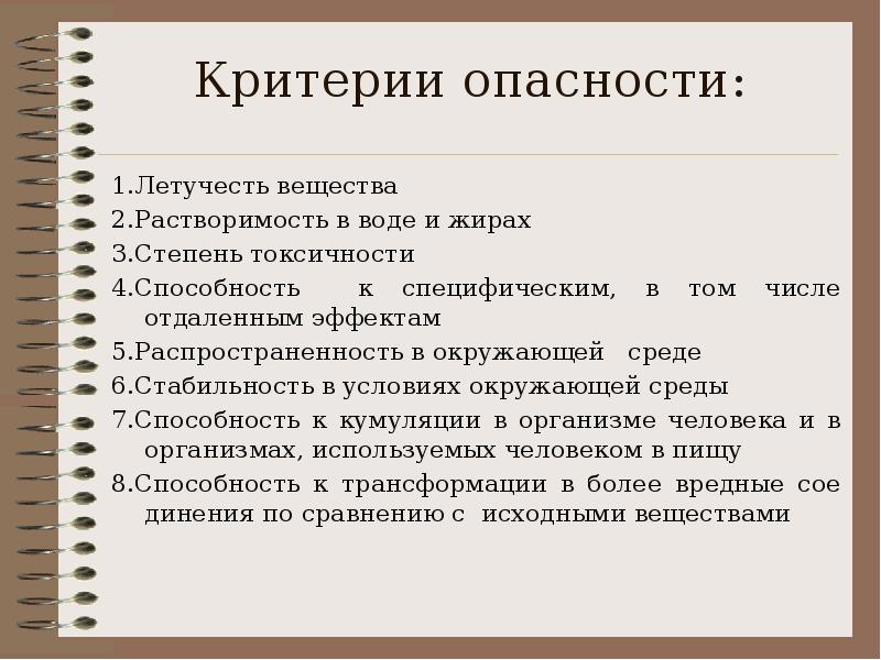 Критерии токсичности. Критерии опасности. Перечислите и охарактеризуйте основные критерии токсичности веществ. Критерии угрозы. 3 Критерия угроз.