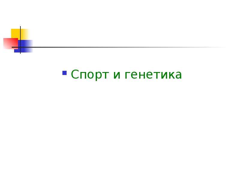 Генетика спорта презентация