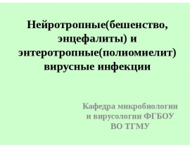 Нейротропные(бешенство, энцефалиты) и энтеротропные(полиомиелит) вирусные инфекции