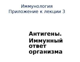Антигены
