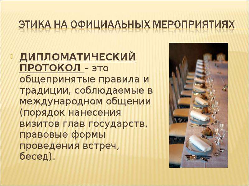 Формы дипломатического этикета