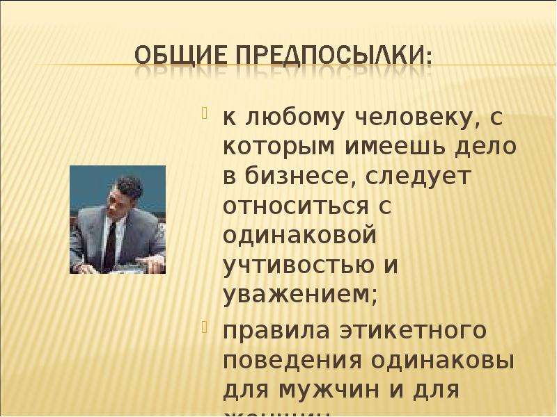 10 правил делового этикета