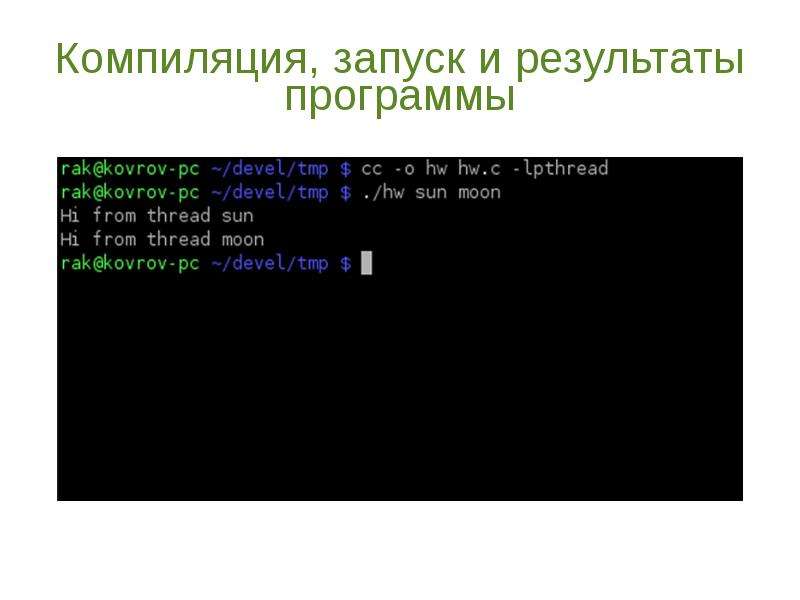 Компилирование. Скомпилировать программу. Результат компиляции. Результат компиляции программы это. 2. Компиляция и запуск приложения..