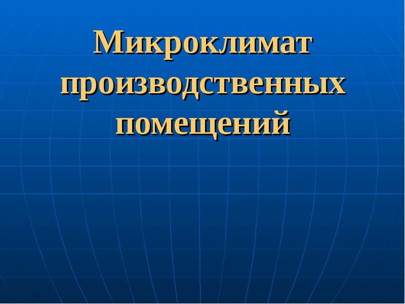 Микроклимат помещения презентация