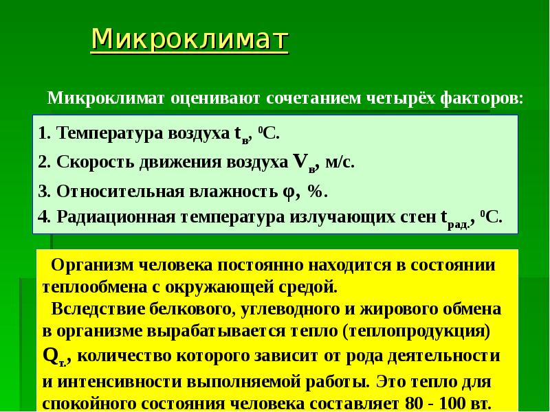 Показатели характеризующие микроклимат в производственных помещениях