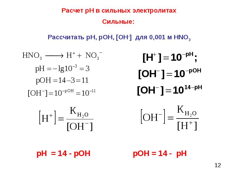 Рн рон. PH растворов сильных электролитов. Расчет PH сильных электролитов. Расчет РН растворов электролитов. PH сильного электролита формула.