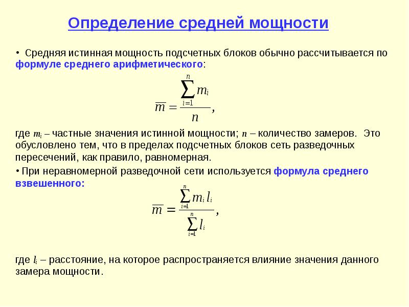 Определить среднее значение времени. Формула для определения среднего значения. Определение объемов подсчетных блоков. Истинная мощность формула. Формулы определения истинной мощности.