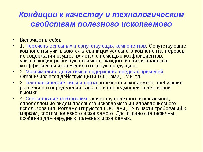 Условный компонент. Кондиции полезных ископаемых. Кондиции на минеральное сырье. Кондиции месторождений.