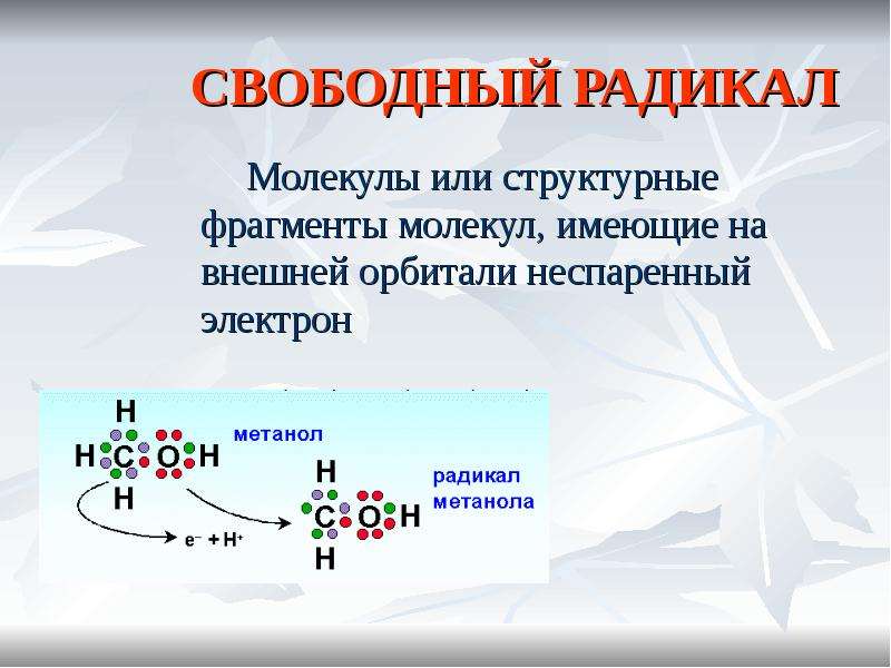 Свободнорадикальное окисление схема