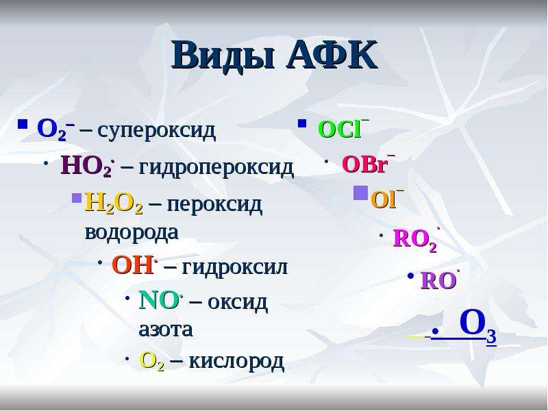 Степень окисления азота в соединении с кислородом. Оксид пероксид. Оксид супероксид. Окисление оксида азота 2 кислородом. Оксид азота 2 активная форма кислорода.