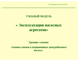 Замена смазки в подшипниках насоса