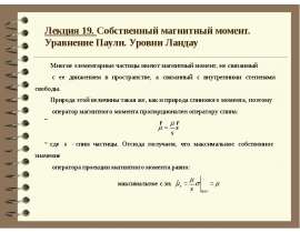 Собственный магнитный момент. Уравнение паули