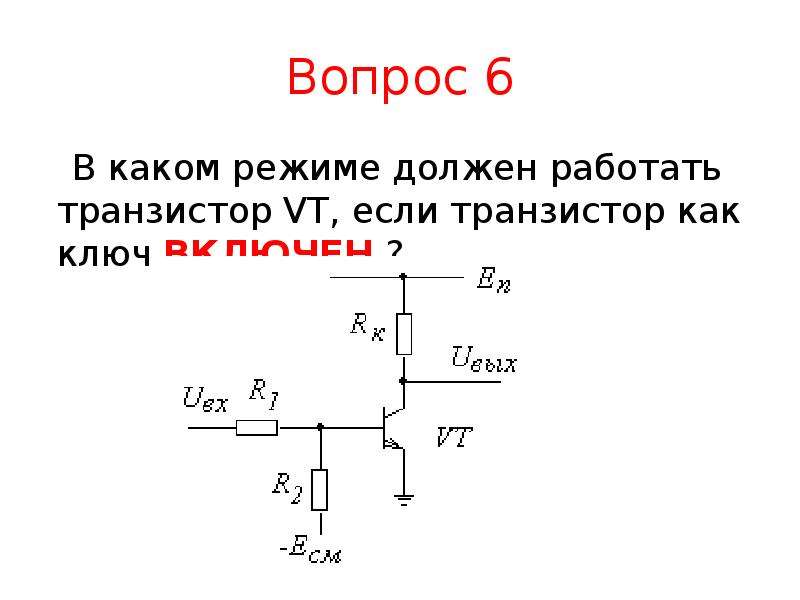 Транзистор в режиме ключа схема