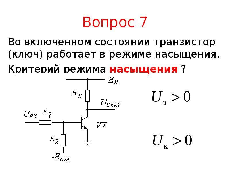 Режим насыщения транзистора схема