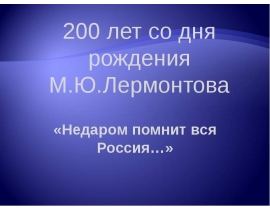 200 лет со дня рождения М.Ю.Лермонтова