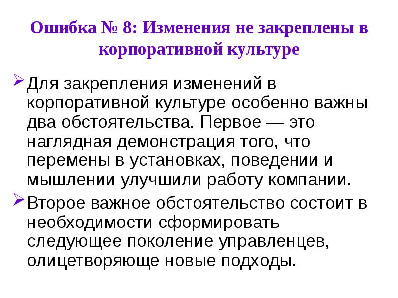 Восьмое изменение. Закрепление изменений. Закрепление изменений состоит. Предпосылки закрепления.