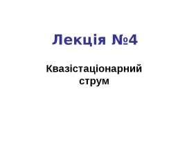 Квазістаціонарний струм
