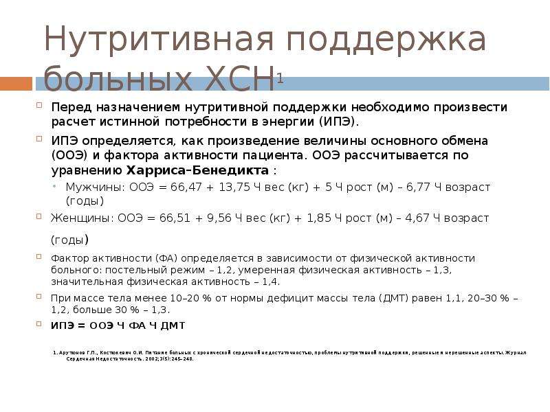 Калькулятор больного. Нутритивная поддержка. Показания к нутритивной поддержке. Расчет показателей нутритивной поддержки. Расчет нутритивного статуса пациента.